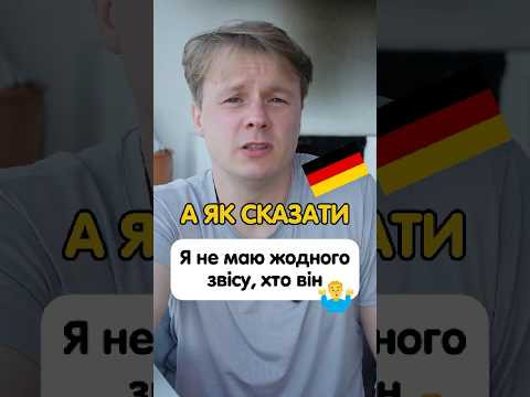 А як німецькою буде: гуляти так гуляти, або згорів сарай - гори і хата 