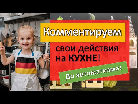 Не теряй времени даром! Готовь еду и говори по-немецки!