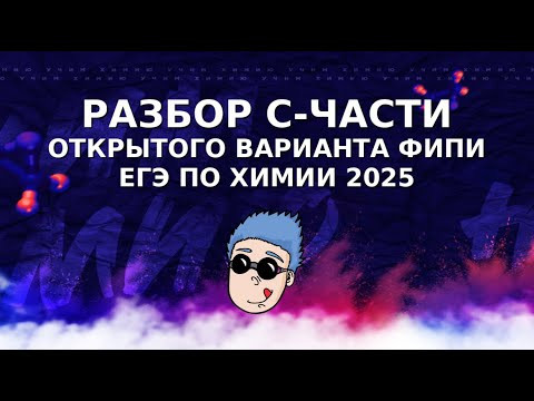 Разбор С-части открытого варианта ФИПИ 2025 ЕГЭ по химии (запись прямого эфира 28.04)