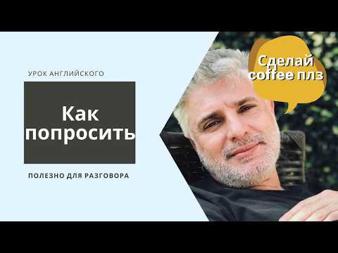I WANT YOU TO / Полезная конструкция для диалога на английском