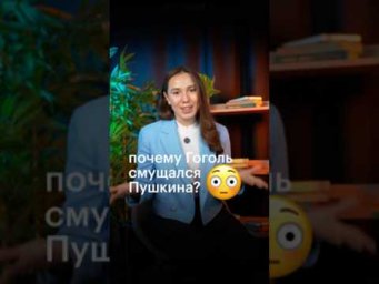 ПОЧЕМУ ГОГОЛЬ СМУЩАЛСЯ ПУШКИНА? #сотка #литература #егэ #литератураегэ