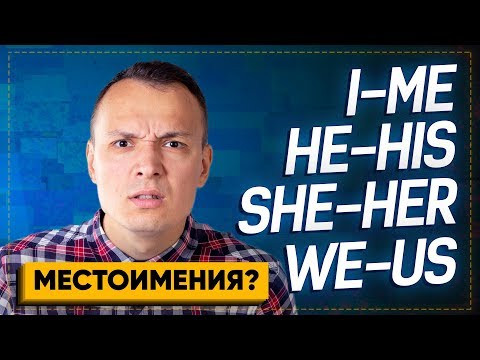 ГРАММАТИКА английского языка &ndash; Me, His, Her, Us, Them / АНГЛИЙСКИЙ С НУЛЯ &ndash; объектные местоимения