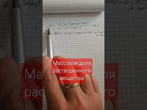 Растворы.Массовая доля растворенного вещества #химия