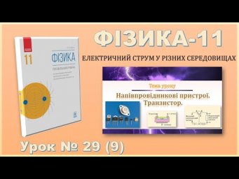 ФІЗИКА-11 | Урок 29 (9)