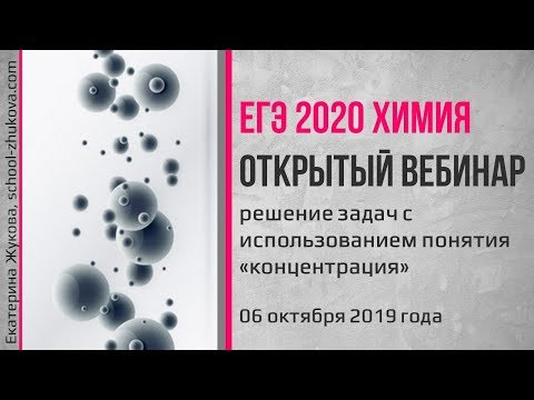 ЕГЭ 2020 Химия. Решение задач. Концентрация ЕГЭ 2020 Химия. Решение задач. Концентрация