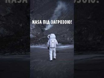 NASA під загрозою!