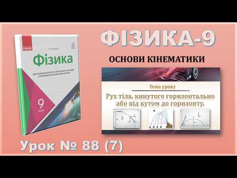 ФІЗИКА-9 | Урок 88 (7) | Рух тіла, кинутого горизонтально або під кутом до горизонту. ФІЗИКА-9 | Урок 88 (7) | Рух тіла, кинутого горизонтально або під кутом до горизонту.