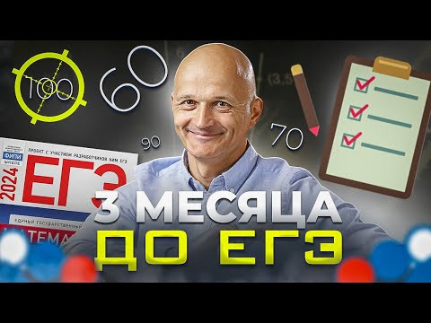 ЕГЭ 2024 Математика. Гарантированный результат за 3 месяца. План подготовки и рекомендации