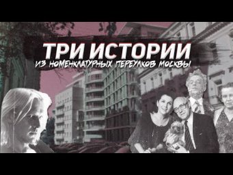 Знаменитости из Брюсова переулка: Годунов, Мейерхольд, Ростропович и Вишневская