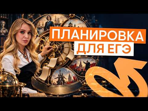Что в какой месяц проходить к ЕГЭ по истории? | История ЕГЭ с Элей Смит | 2027 | СМИТАП