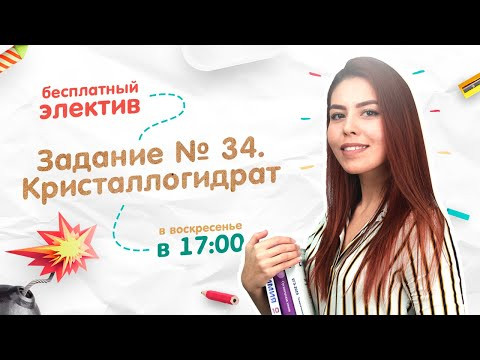&laquo;Задание №34. Кристаллогидрат&raquo;  | ЕГЭ ХИМИЯ 2019 | Онлайн-школа СОТКА