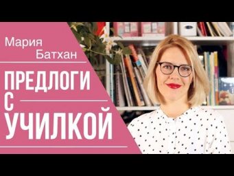 ПРЕДЛОГИ 
