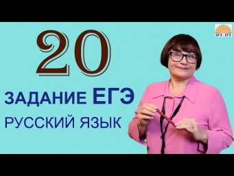 20 задание ЕГЭ | Сложные предложения с различными видами связи| ЕГЭ Русский язык 2022