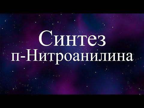 Синтез п нитроанилина (Synthesis of p-Nitroaniline )
