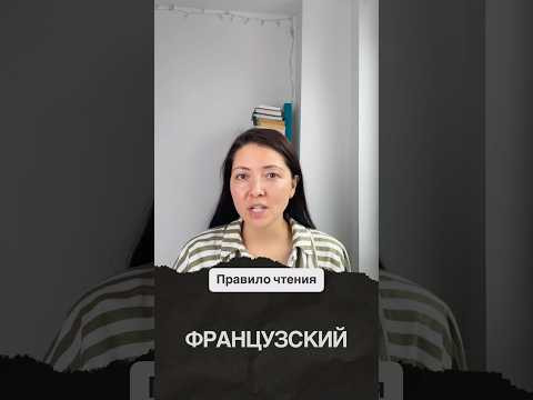французскийязык #французский #французскийонлайн #школафранцузского #чтениефранцузский #french