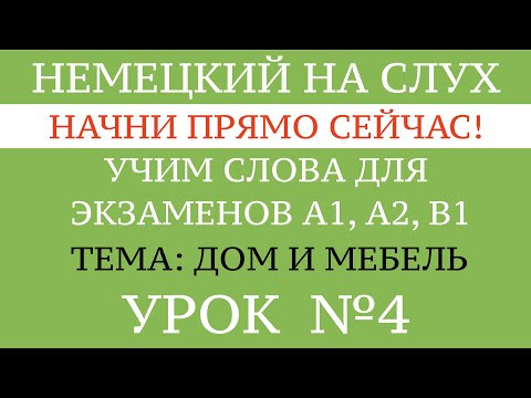 НЕМЕЦКИЙ ДЛЯ НАЧИНАЮЩИХ на слух. Плейлист: все слова для экзамена GOETHE А1 - В1. Тексты и диалоги.