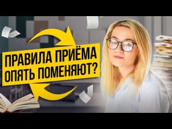 Правила приема опять поменяют? | Екатерина Александрова | 100балльный репетитор