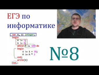ЕГЭ по информатике - Задание 8 (Циклы)
