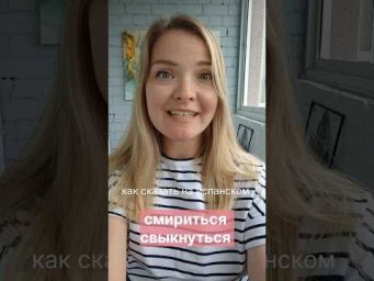 как сказать на испанском: смириться, свыкнуться #испанскийонлайн  #испанскийязык