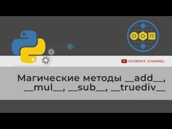 ООП 17 Магические методы __add__, __mul__, __sub__ и __truediv__