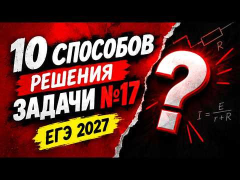 10 способов НОВОЙ задачи 17 ЕГЭ 2027 математика профиль