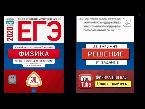 31 задание 25 варианта ЕГЭ 2020 по физике М.Ю. Демидовой (30 вариантов)