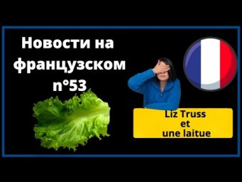 Французский через новости №53: Латук против Лиз Трасс.