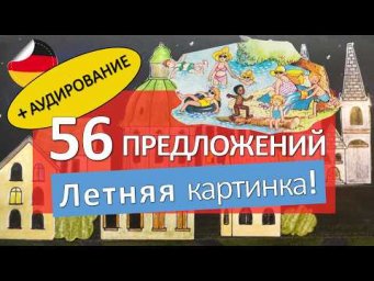 Составляем 50+ немецких предложений, описывая картинку!