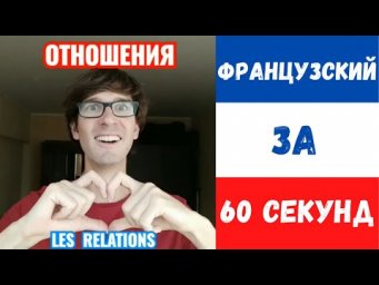 Французский за 60 секунд I Отношения