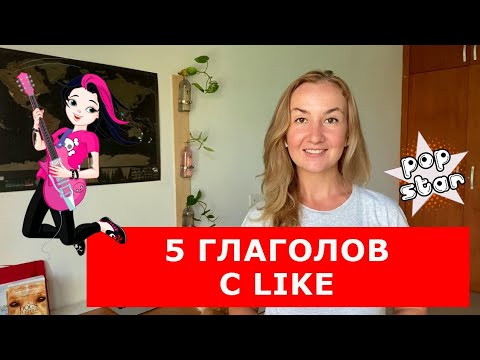 5 глаголов с LIKE (LOOK, SOUND, TASTE, FEEL, SMELL + LIKE). Разговорный английский