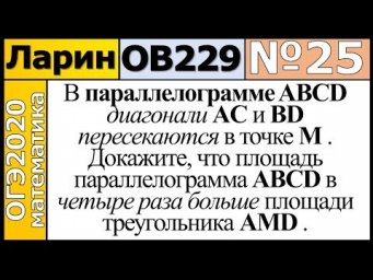 Задание 25 из Варианта Ларина №229 обычная версия ОГЭ-2020.