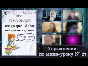 Упражнения по мини-уроку N&deg; 23: tengo que - debo - debo de