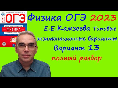 Физика ОГЭ 2023 Камзеева (ФИПИ) 30 типовых вариантов, вариант 13, подробный разбор всех заданий