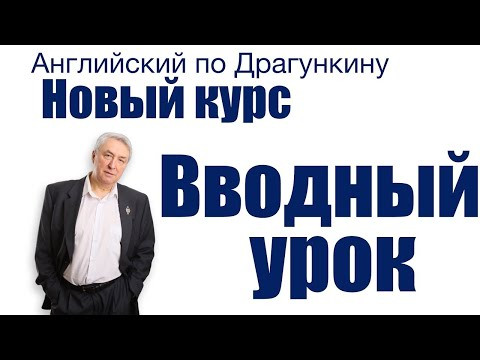 Английский по Драгункину Вводный урок Английский по Драгункину Вводный урок
