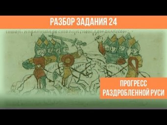 Разбор 24. Прогресс раздробленной Руси