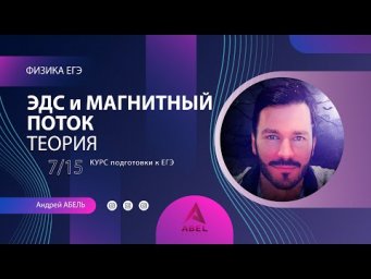 ЭДС и МАГНИТНЫЙ ПОТОК Теория-7 Физика ЕГЭ 2022