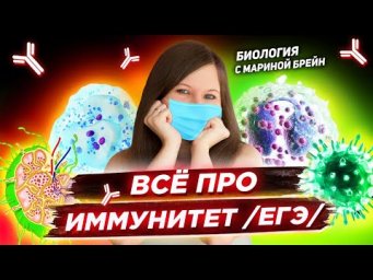 ИММУНИТЕТ | ЕГЭ ПО БИОЛОГИИ