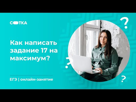 Как написать задание 17 на максимум? | ЕГЭ ЛИТЕРАТУРА 2020 | Онлайн-школа СОТКА