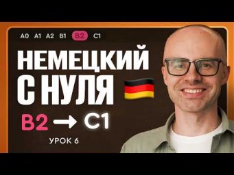 Немецкий с нуля. Немецкий язык по приложению German Galaxy. B2. Уроки немецкого языка с нуля.Урок 6