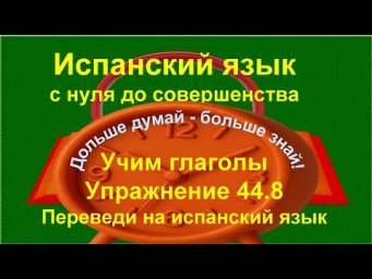 ✏️ Испанский язык с нуля: глаголы Presente, Imperfecto, Imperativo | упражнение 44.8 /длинное/