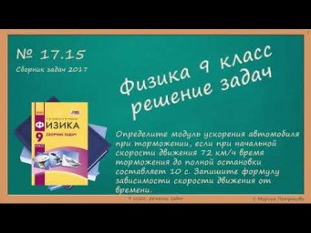 ФИЗИКА | 9 класс | Решение задач | № 17.15