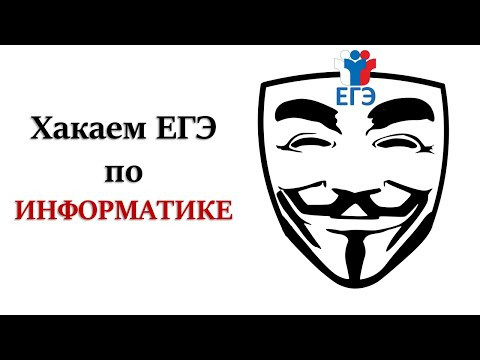 Хакаем ЕГЭ по ИНФОРМАТИКЕ, или что делать не надо