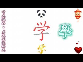 3 - 明天见 (Китайский язык для начинающих)
