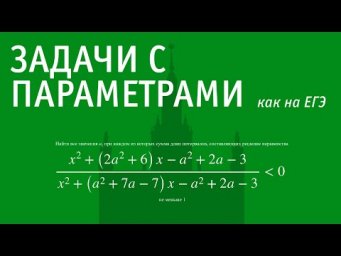 Задачи с параметрами | Как на ЕГЭ и ДВИ