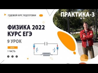 9 урок. Электродинамика ПРАКТИКА-3- Годовой курс ФИЗИКА ЕГЭ 2022 Абель