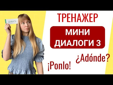 Мини-Диалоги на Испанском. Часть 3. Тренажер диалоги на испанском Мини-Диалоги на Испанском. Часть 3. Тренажер диалоги на испанском