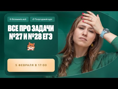 ВСЕ про задачи 27 и 28 ЕГЭ по химии | Полугодовой курс "Вспомнить всё" | Степенин и Дацук ВСЕ про задачи 27 и 28 ЕГЭ по химии | Полугодовой курс "Вспомнить всё" | Степенин и Дацук