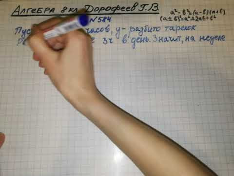 Задание №584 Алгебра 8 кл.Дорофеев