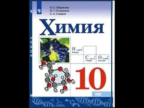 ХИМИЯ-10. БУ. ПАРАГРАФ 4-1. Непредельные углеводороды. Алкены.