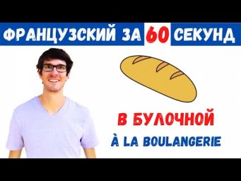 Французский за 60 секунд I В булочной